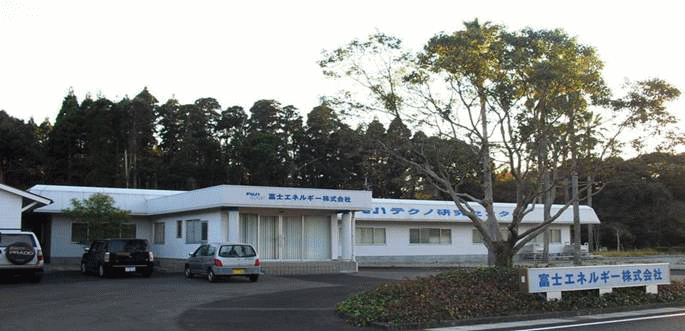 富士エネルギー株式会社　Fuji テクノ研究センター　/　鹿児島県日置市吹上町中原1555番地14
